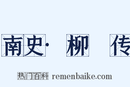 南史·柳惔传是什么意思的图片